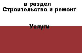  в раздел : Строительство и ремонт » Услуги »  » Дизайн и проектирование . Дагестан респ.,Избербаш г.